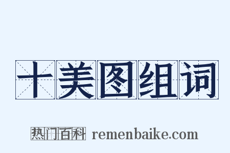 十美图组词是什么意思的图片